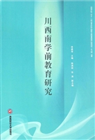 川西南学前教育研究