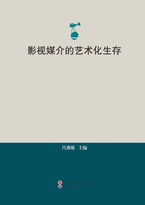 影视媒介的艺术化生存