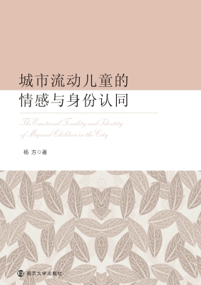 城市流动儿童的情感与