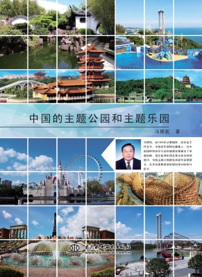 中国的主题公园和主题