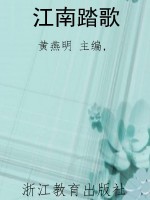 江南踏歌
