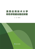 滇西应用技术大学特色