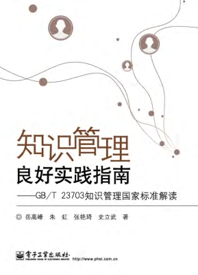知识管理良好实践指南