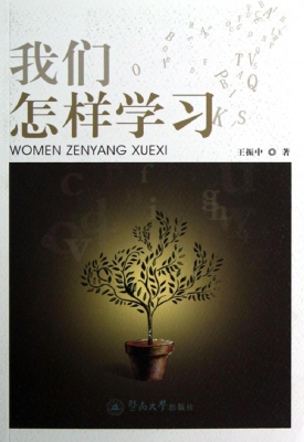 我们怎样学习