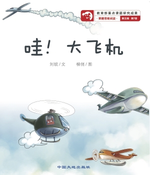哇！大飞机