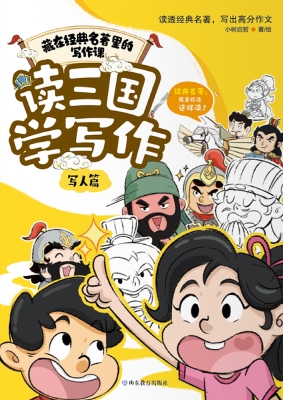 读三国学写作·写人篇