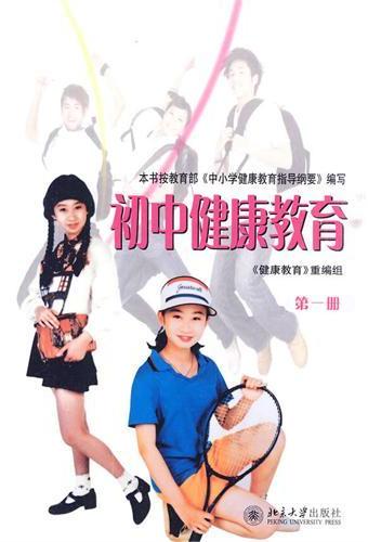 初中健康教育(第一册)