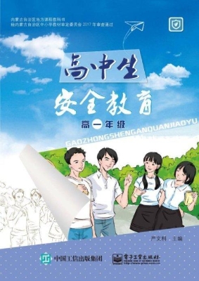 高中生安全教育（高一年