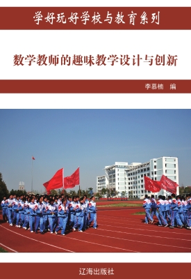 数学教师的趣味教学设