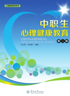 中职生心理健康教育