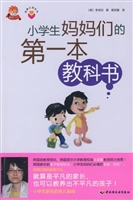 小学生妈妈们的第一本