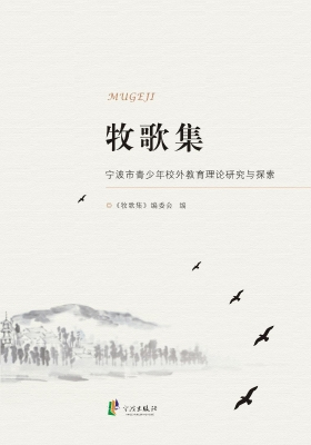 牧歌集：宁波市青少年校