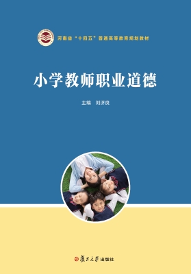 小学教师职业道德