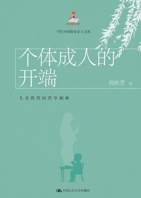 个体成人的开端：儿童教