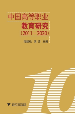 中国高等职业教育研究