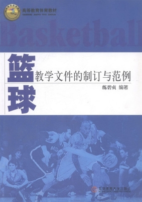 篮球教学文件的制订与