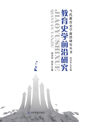 教育史学前沿研究（上）