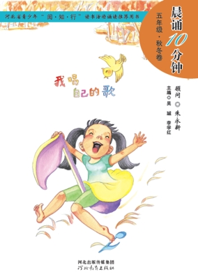 晨诵10分钟——五年级