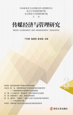 传媒经济与管理研究（第