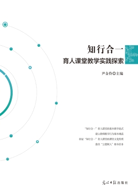 知行合一育人课堂教学