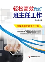 轻松高效做好班主任工
