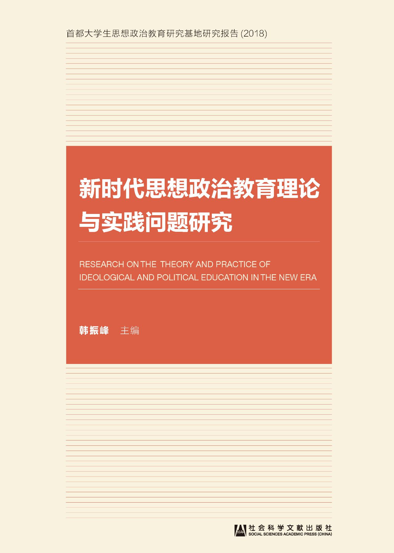 新时代思想政治教育理