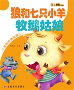 狼和七只小羊 牧鹅姑