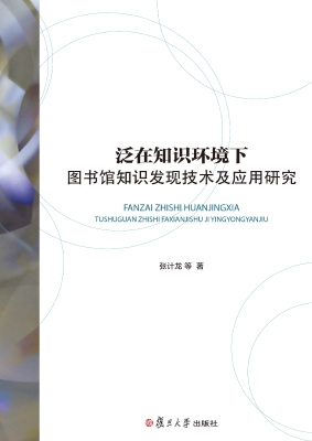 泛在知识环境下图书馆