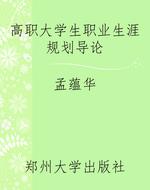 高职大学生职业生涯规