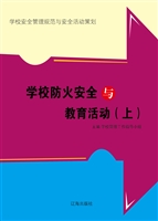 学校防火安全与教育活