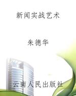 新闻实战艺术