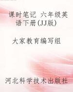 课时笔记 六年级英语