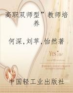 高职“双师型”教师培
