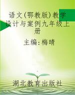 语文（鄂教版）教学设计与