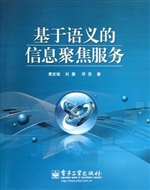 基于语义的信息聚焦服