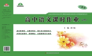 高中语文课时作业（必修