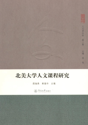 北美大学人文课程研究