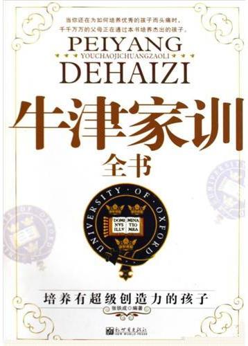 牛津家训全书
