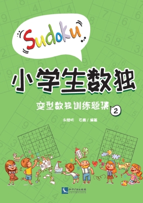 小学生数独——变型数