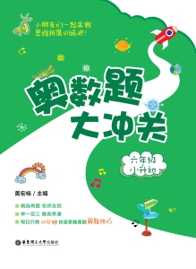 奥数题大冲关（六年级+