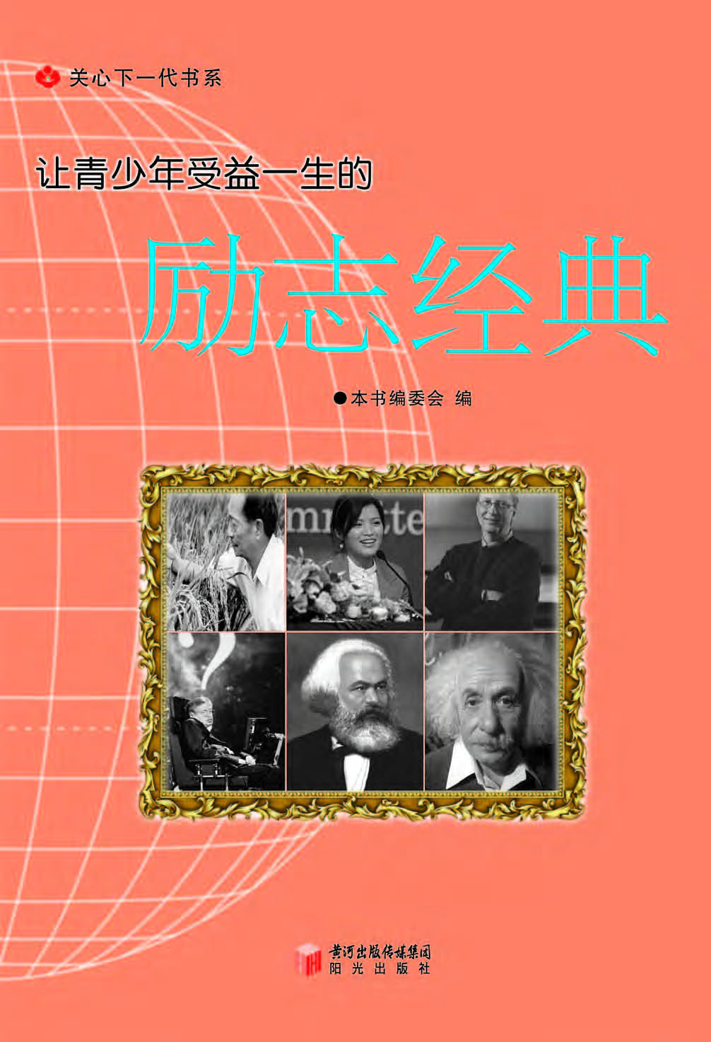 让青少年受益一生的励