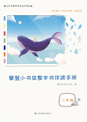 攀登小书虫整本书伴读