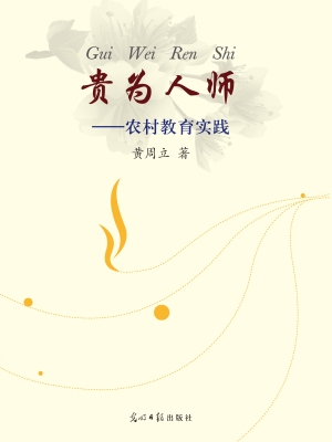 贵为人师——农村教育