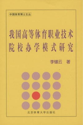 我国高等体育职业技术