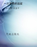 一次梦想的远征