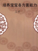 培养宝宝各方面能力