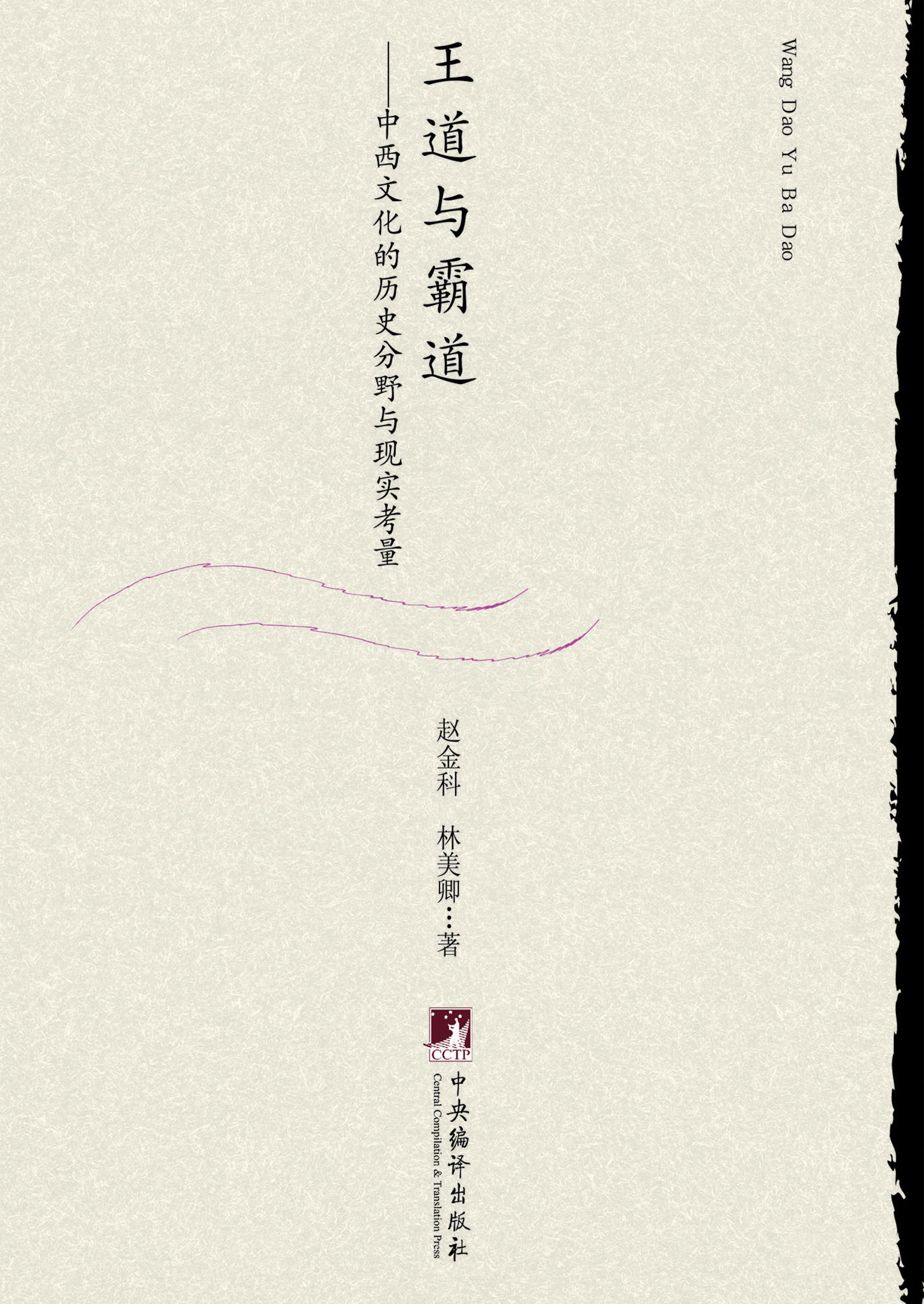 “王道”与“霸道”—