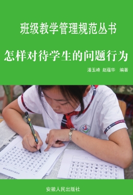 怎样对待学生的问题行