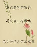 现代教育学新论