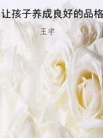 让孩子养成良好的品格